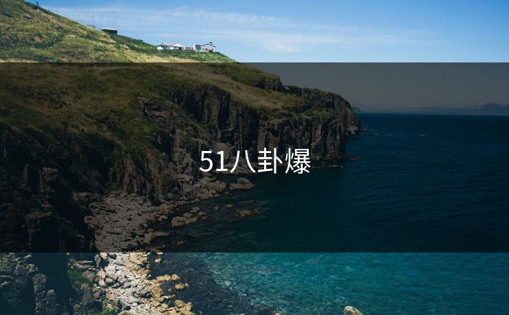 51八卦爆 51八卦爆
