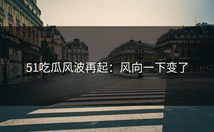 51吃瓜风波再起：风向一下变了